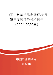 2024年工藝美術(shù)品未來發(fā)展趨勢(shì) 收藏品批發(fā)的新篇章